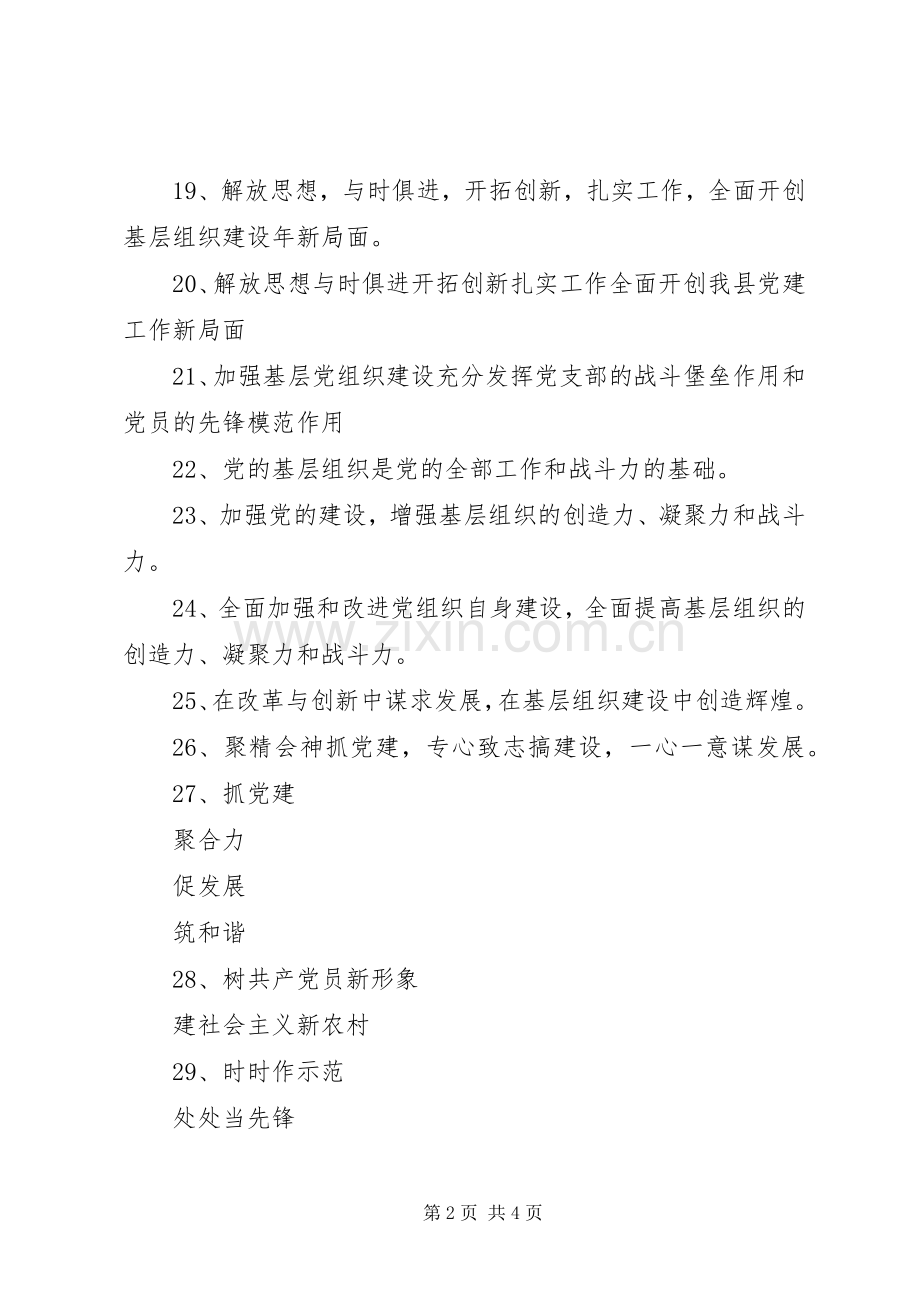 基层组织建设年标语集锦（50条）.docx_第2页