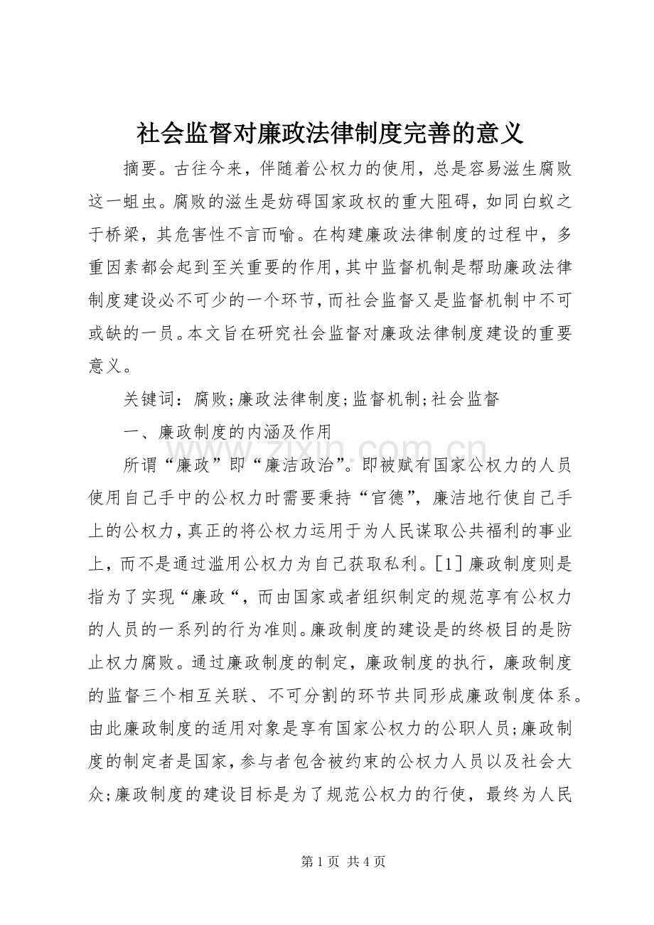 社会监督对廉政法律规章制度完善的意义.docx_第1页