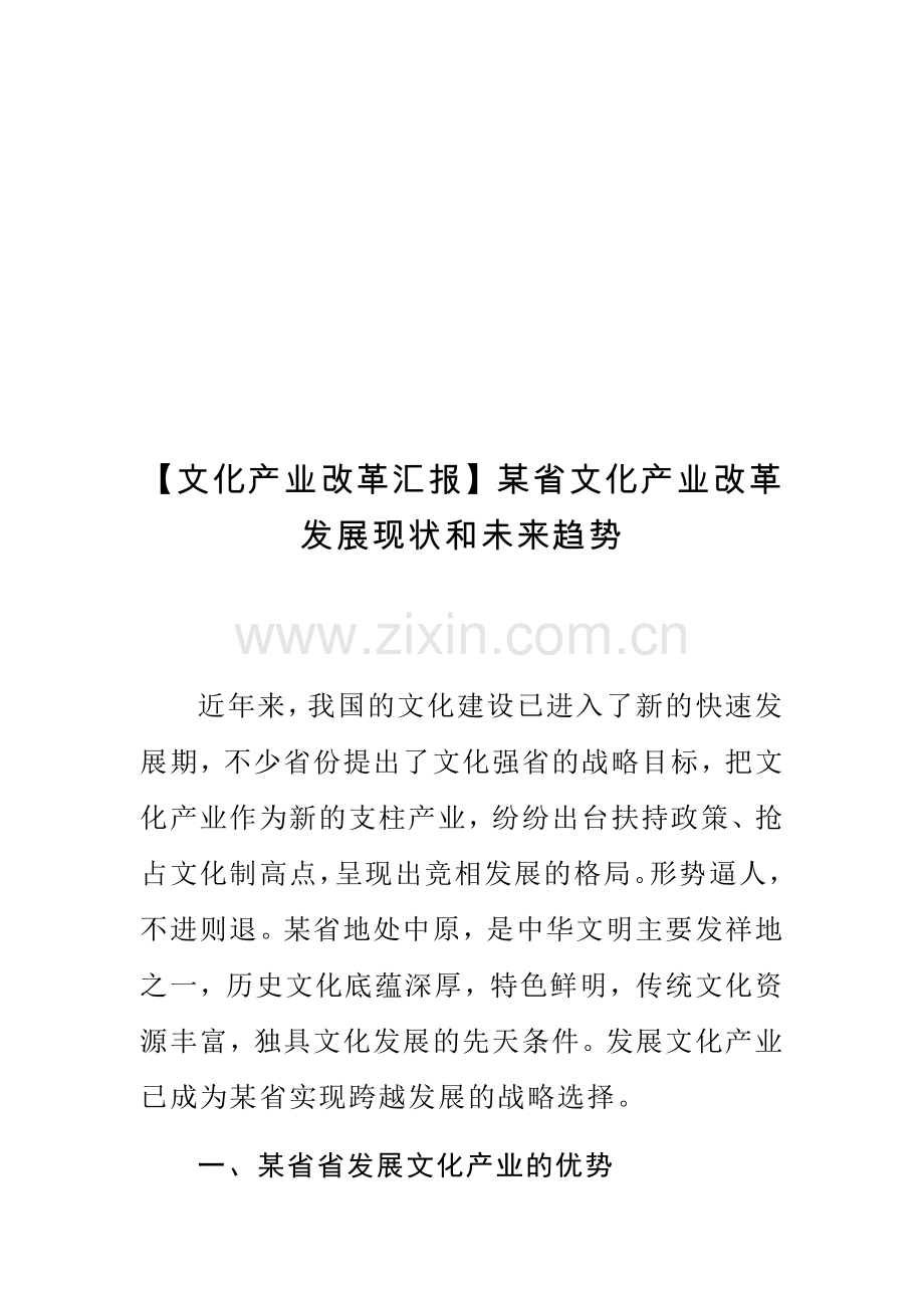【文化产业改革汇报】某省文化产业改革发展现状及未来趋势.doc_第1页
