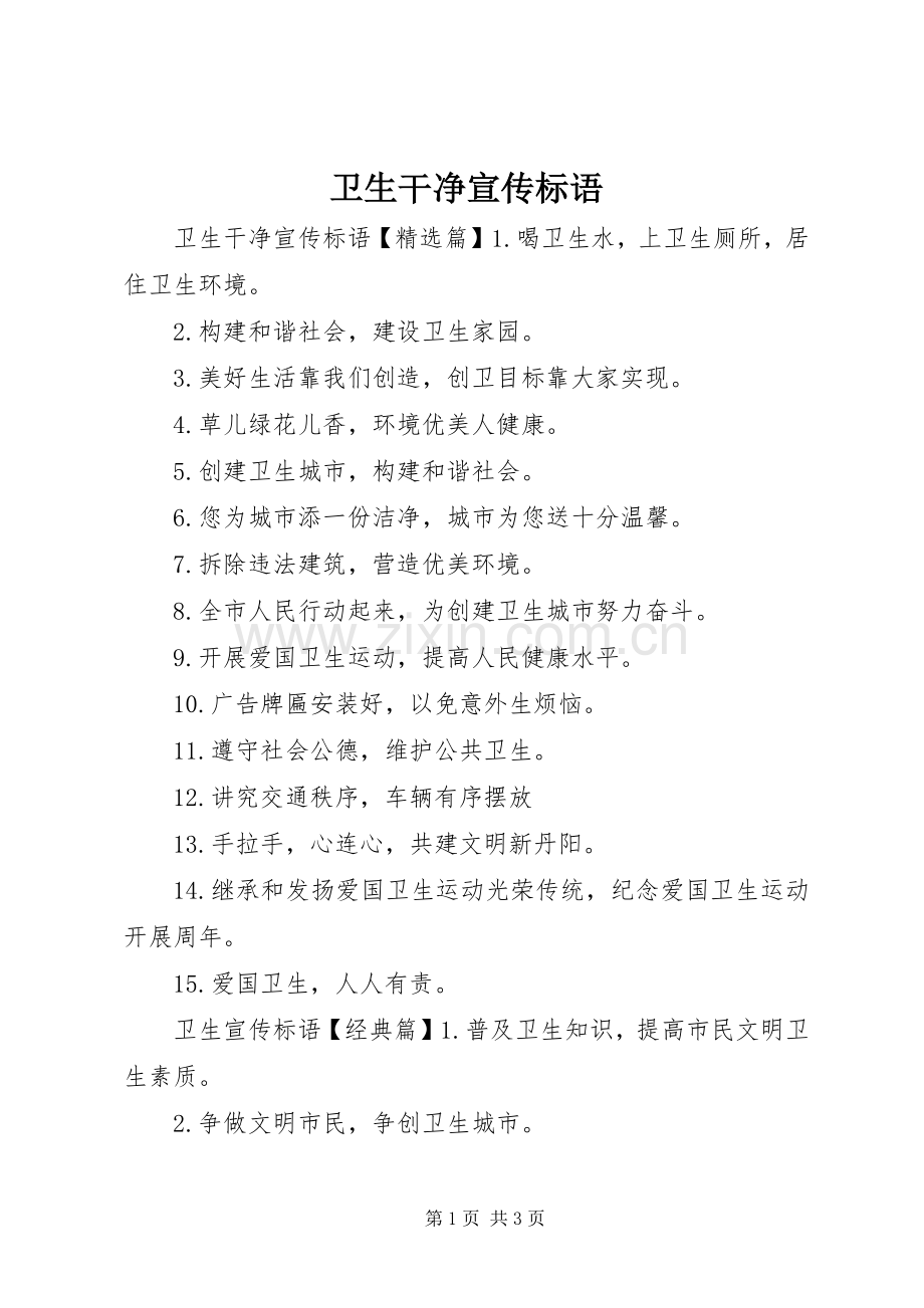 卫生干净宣传标语大全.docx_第1页