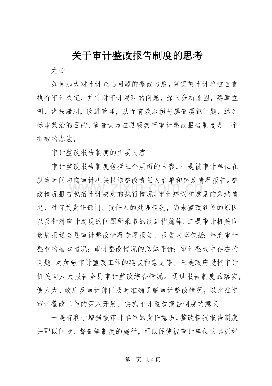 关于审计整改报告规章制度的思考 .docx_第1页