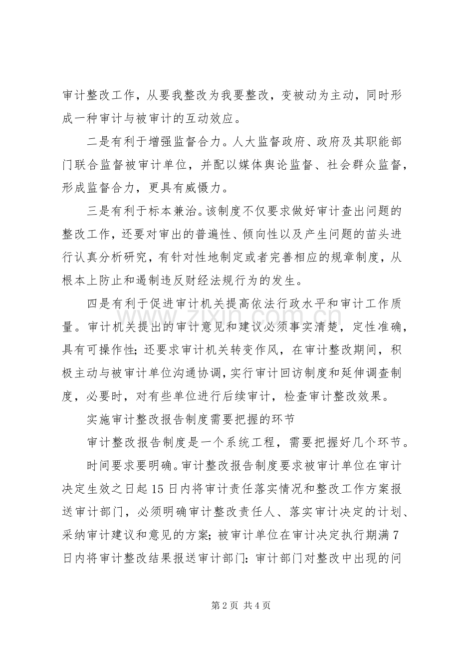 关于审计整改报告规章制度的思考 .docx_第2页