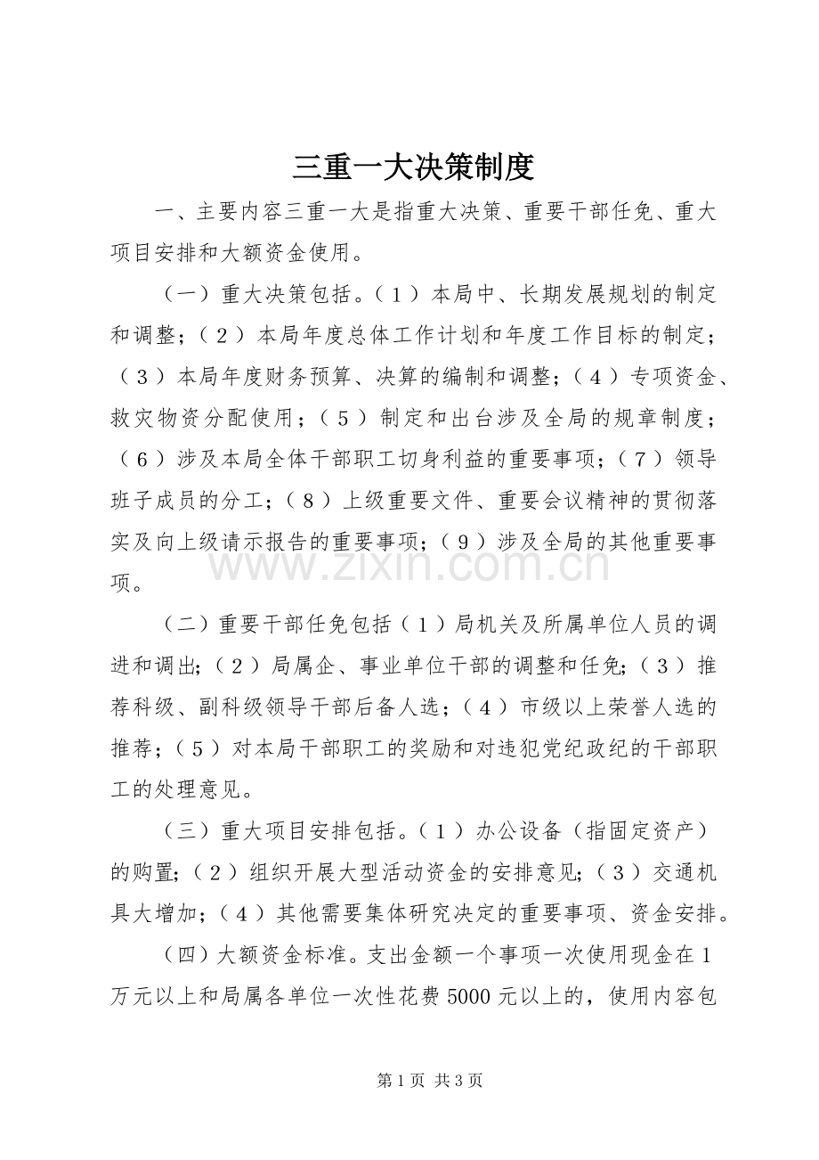 三重一大决策规章制度.docx_第1页