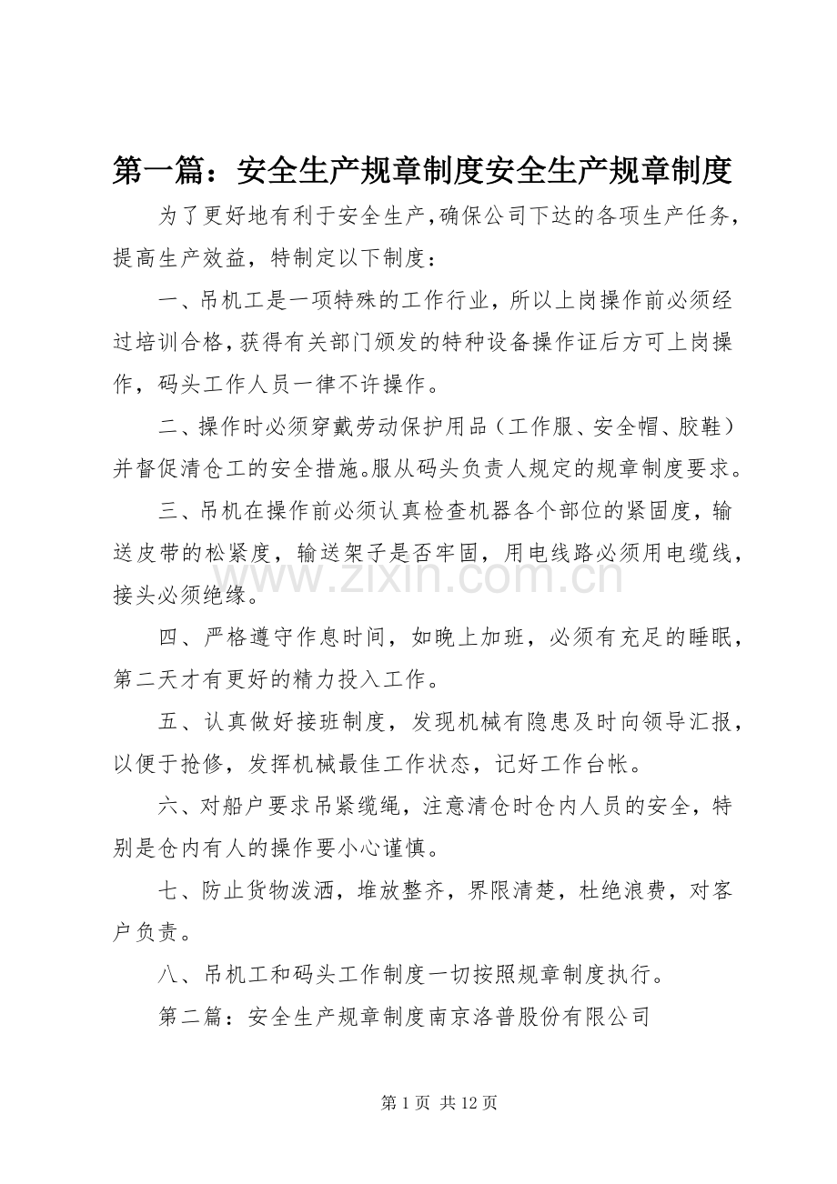 第一篇：安全生产规章规章制度安全生产规章规章制度.docx_第1页
