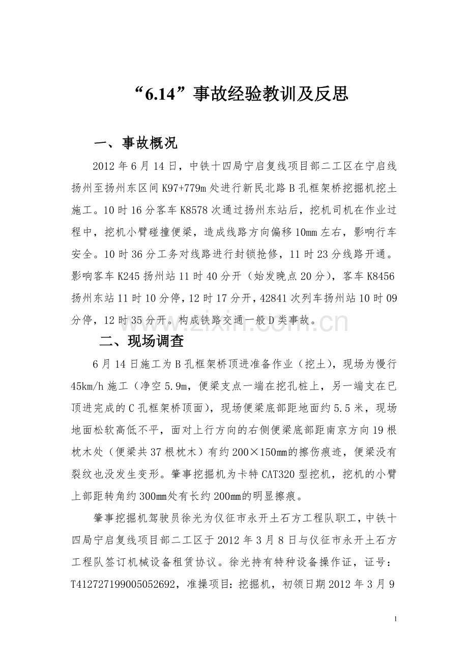“6.14”事故经验教训及反思.doc_第2页