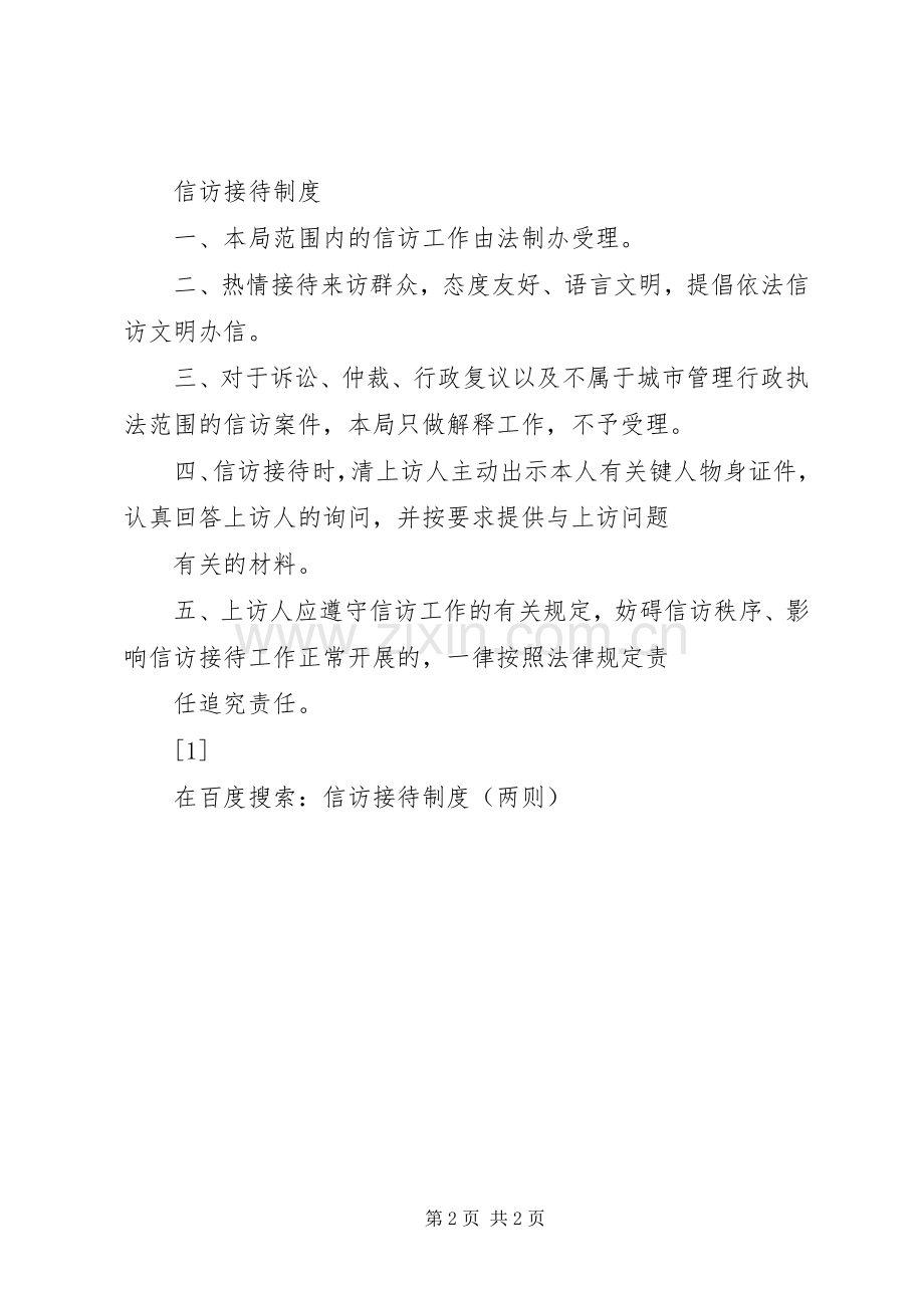 信访接待规章制度(两则) .docx_第2页