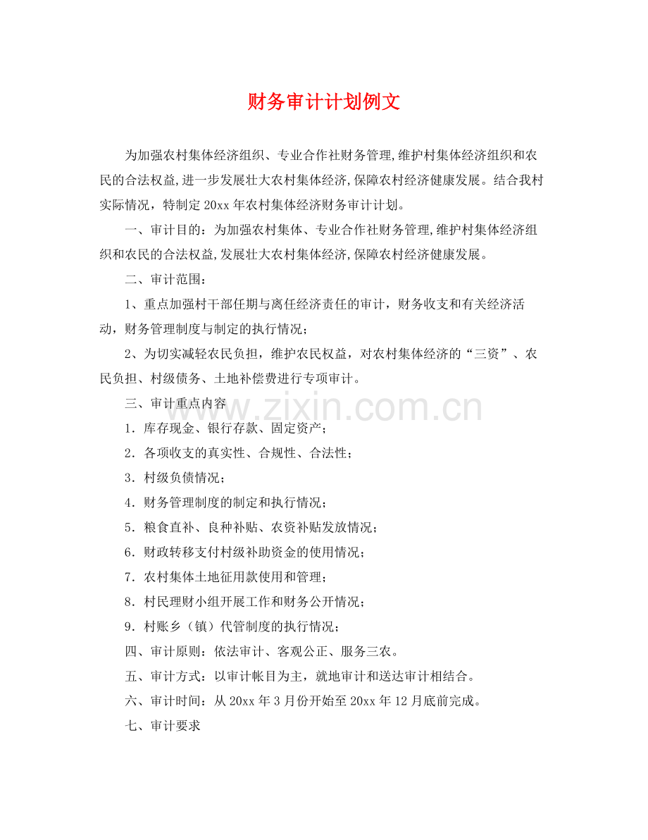 财务审计计划例文 .docx_第1页