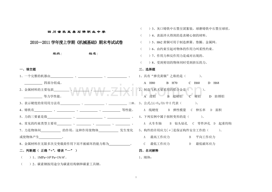 《机械基础》期末考试试卷.doc_第1页