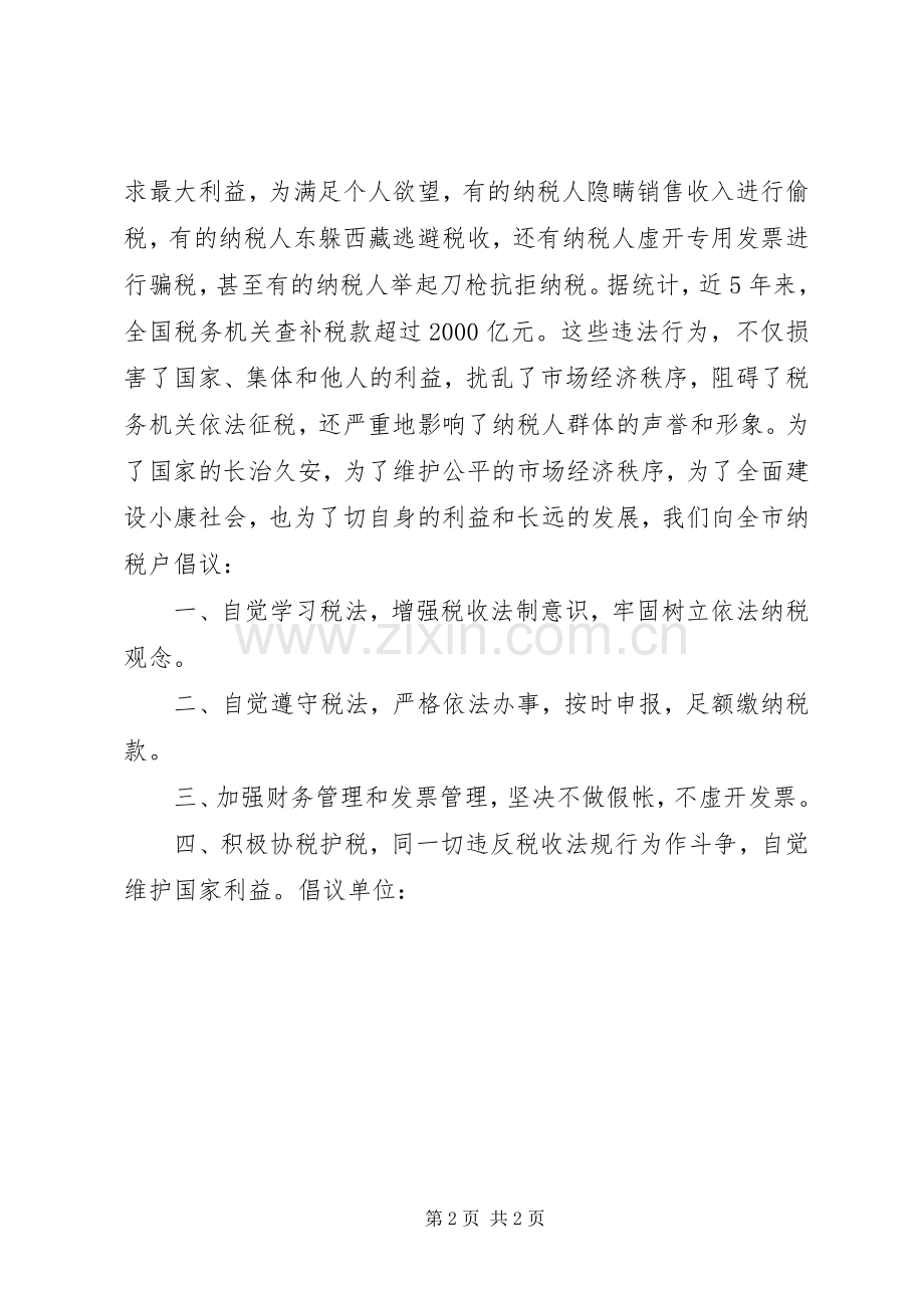 诚信纳税倡议书范文(15).docx_第2页