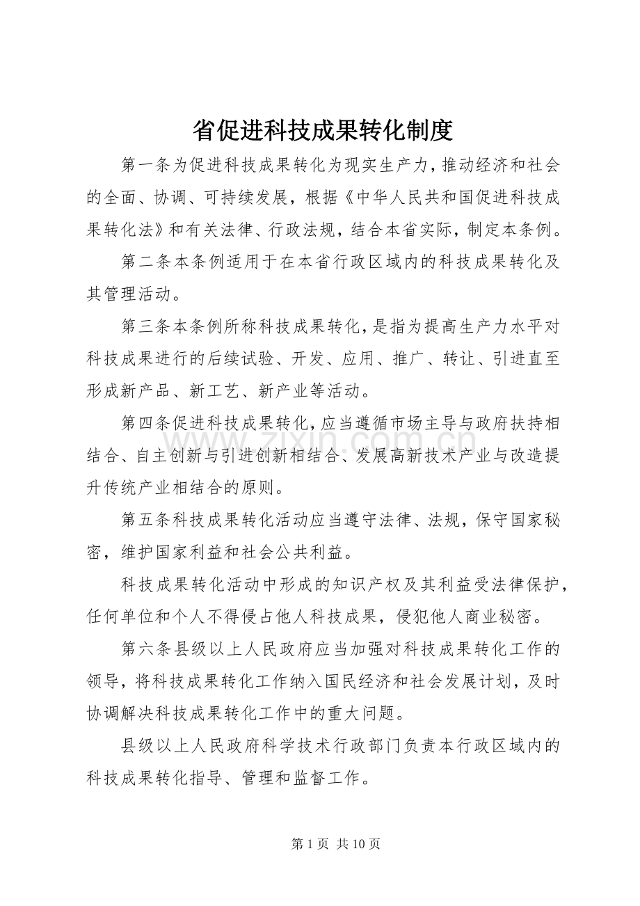 省促进科技成果转化规章制度.docx_第1页