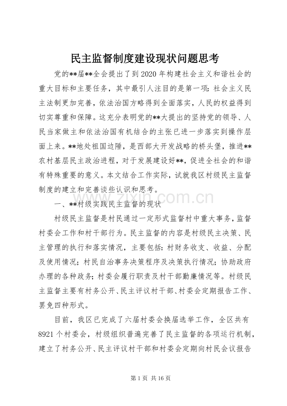 民主监督规章制度建设现状问题思考.docx_第1页