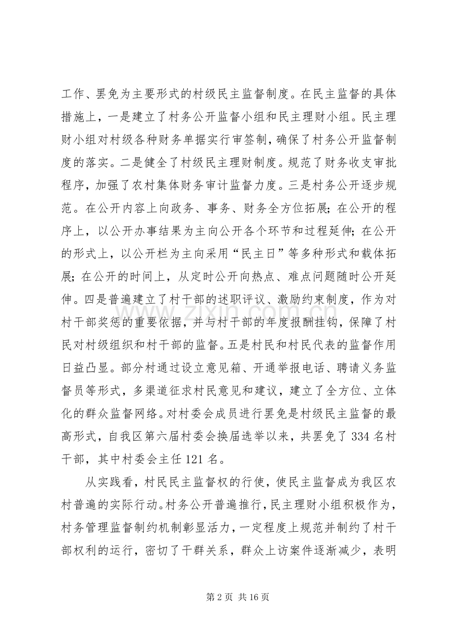 民主监督规章制度建设现状问题思考.docx_第2页
