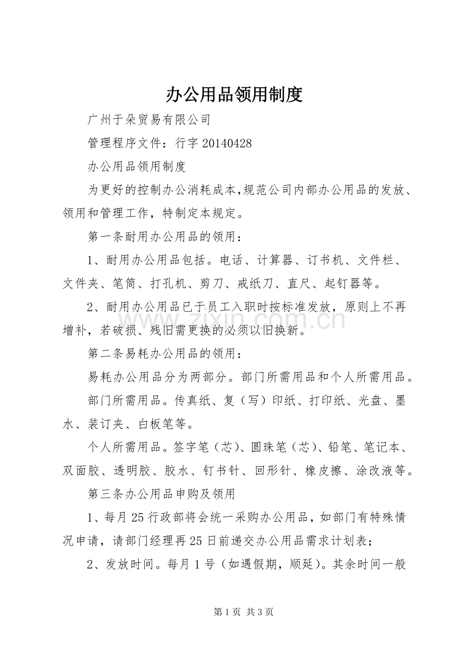 办公用品领用规章制度细则.docx_第1页