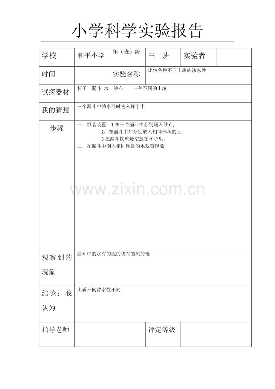 比较各种不同土质的渗水性.doc_第1页