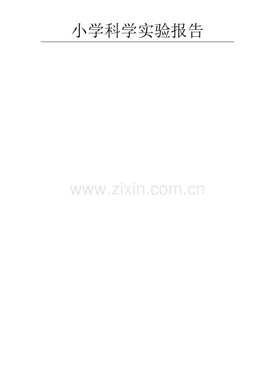 比较各种不同土质的渗水性.doc_第2页