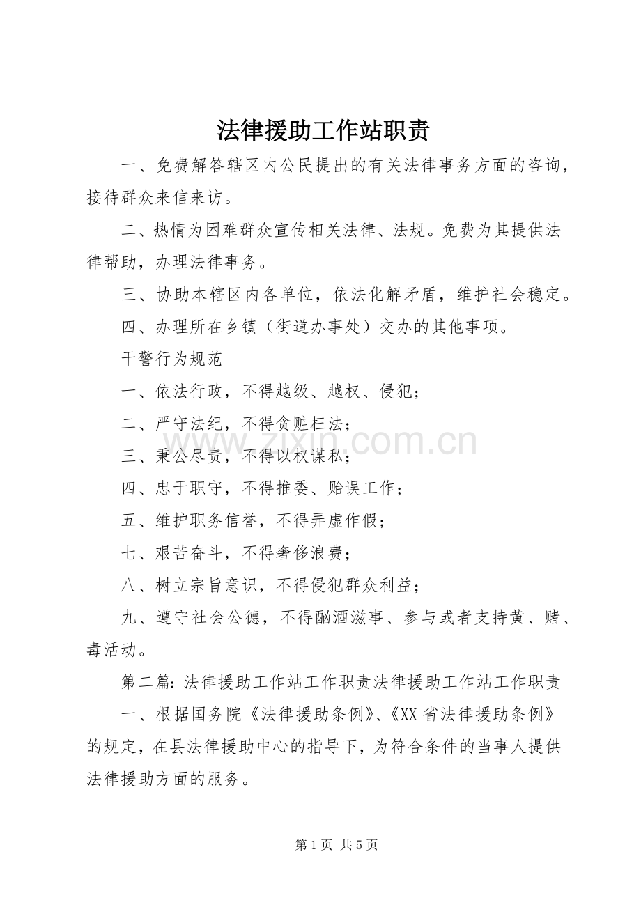 法律援助工作站职责要求.docx_第1页
