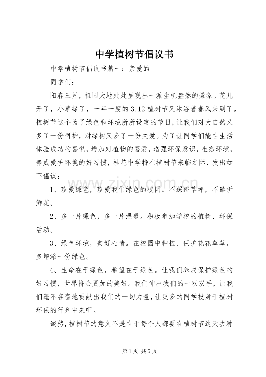 中学植树节倡议书范文.docx_第1页