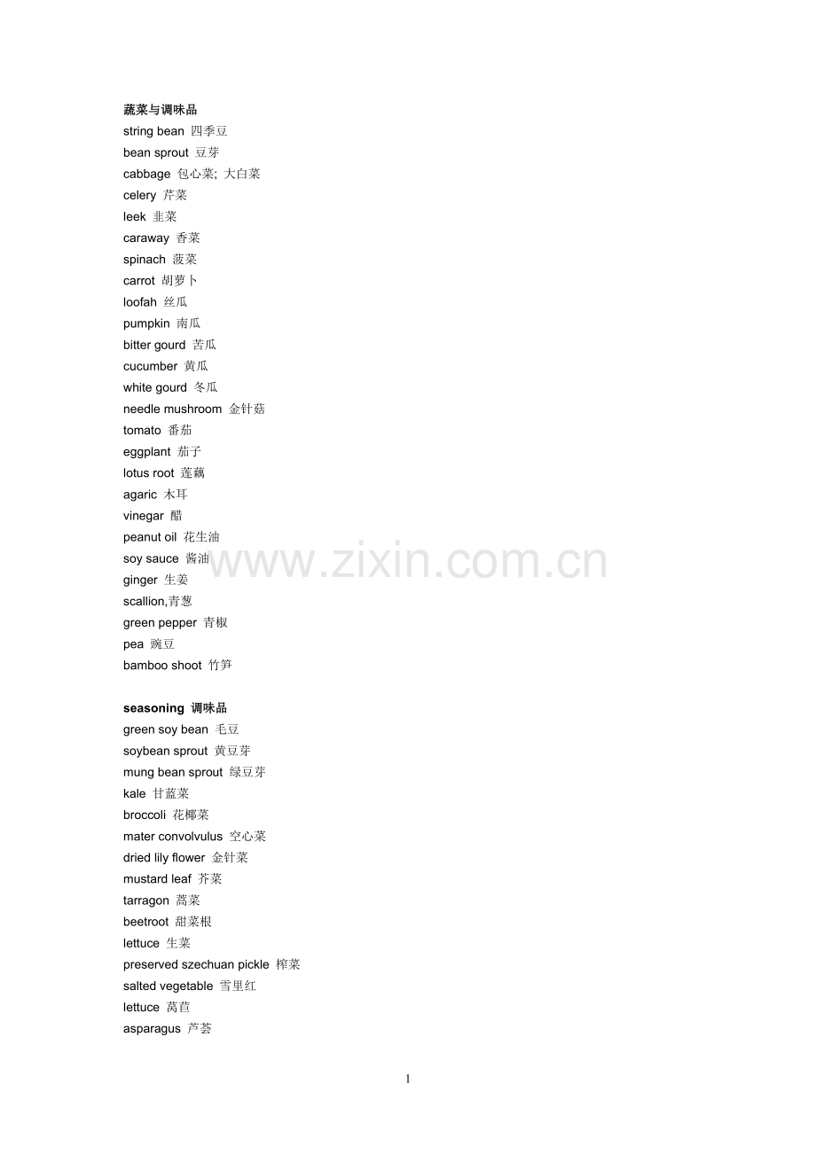 蔬菜与调味品.doc_第1页