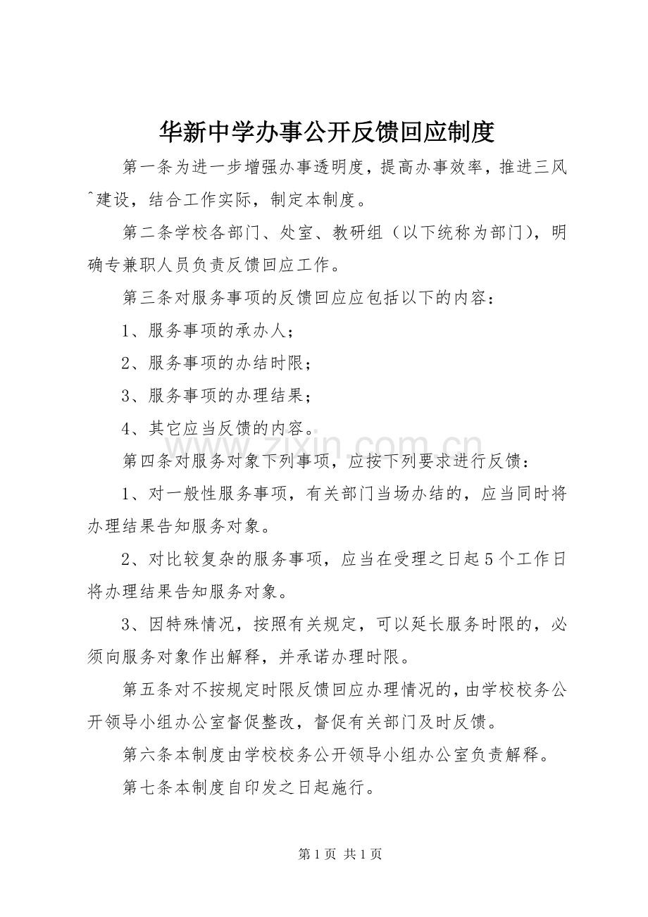 华新中学办事公开反馈回应规章制度.docx_第1页