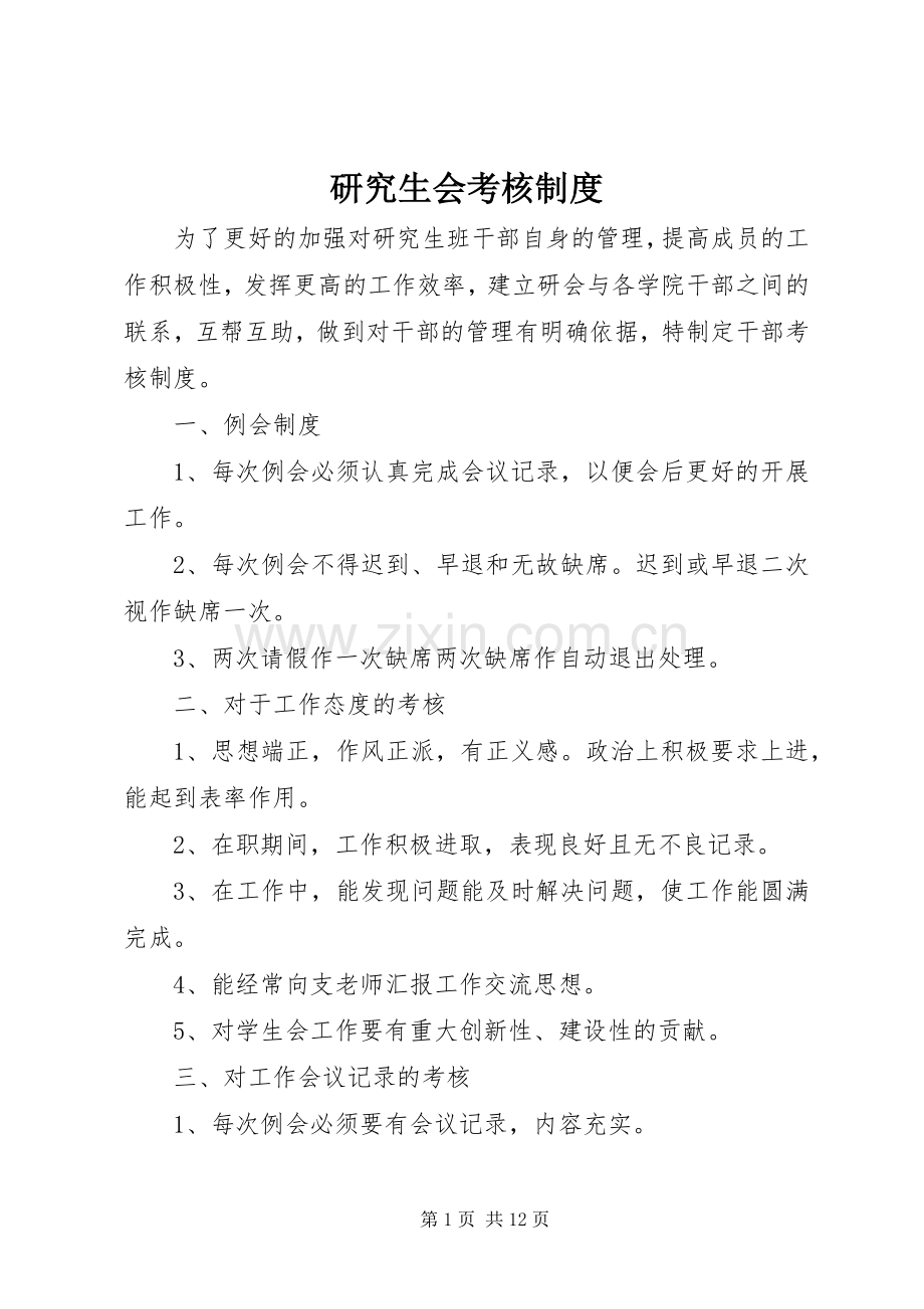 研究生会考核规章制度.docx_第1页