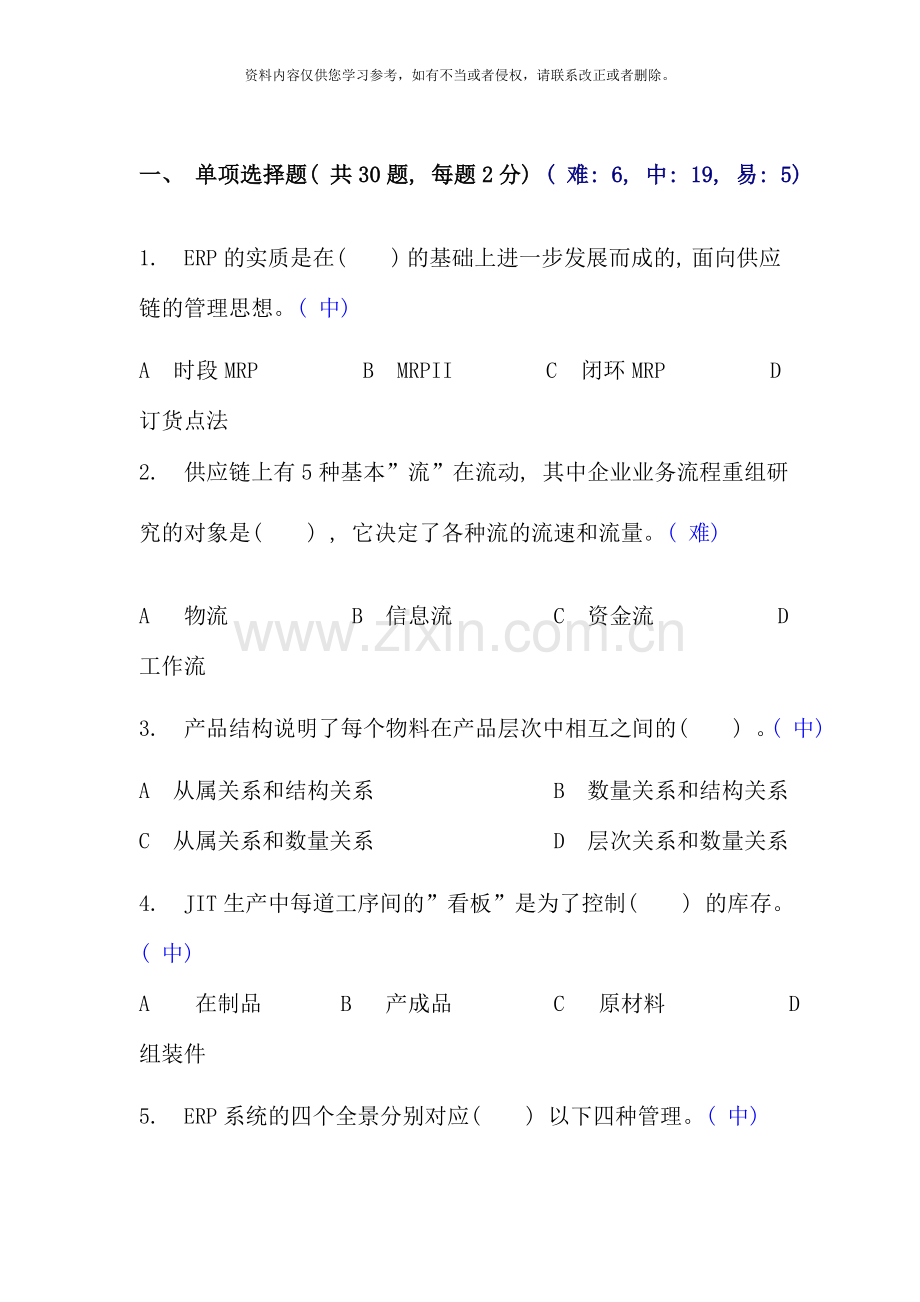 ERP原理与应用期末复习题资料.doc_第1页