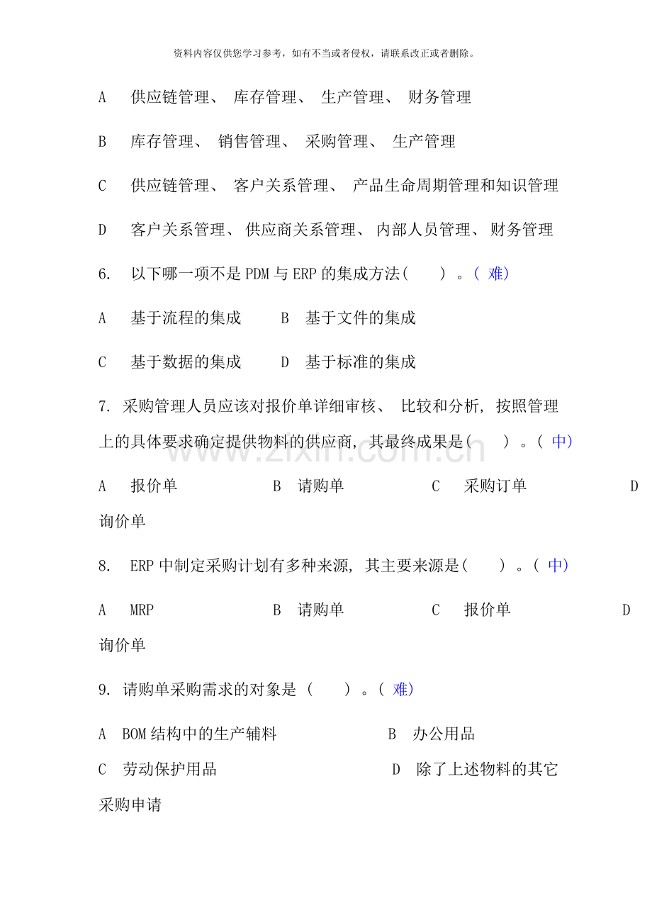 ERP原理与应用期末复习题资料.doc_第2页