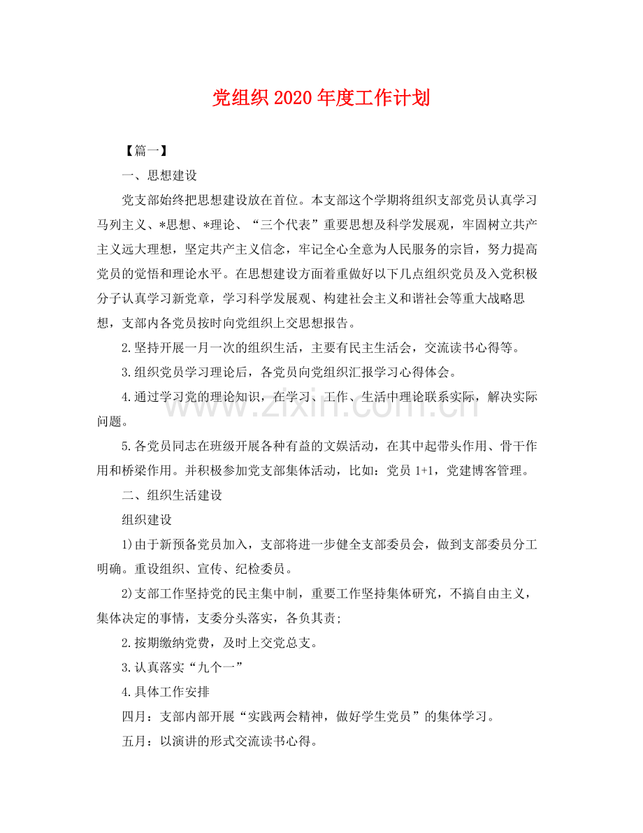 党组织2020年度工作计划 .docx_第1页