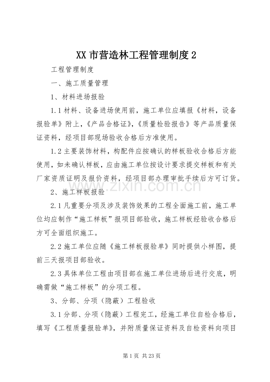 市营造林工程管理规章制度2 (3).docx_第1页