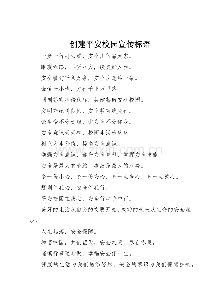 创建平安校园标语大全.docx_第1页