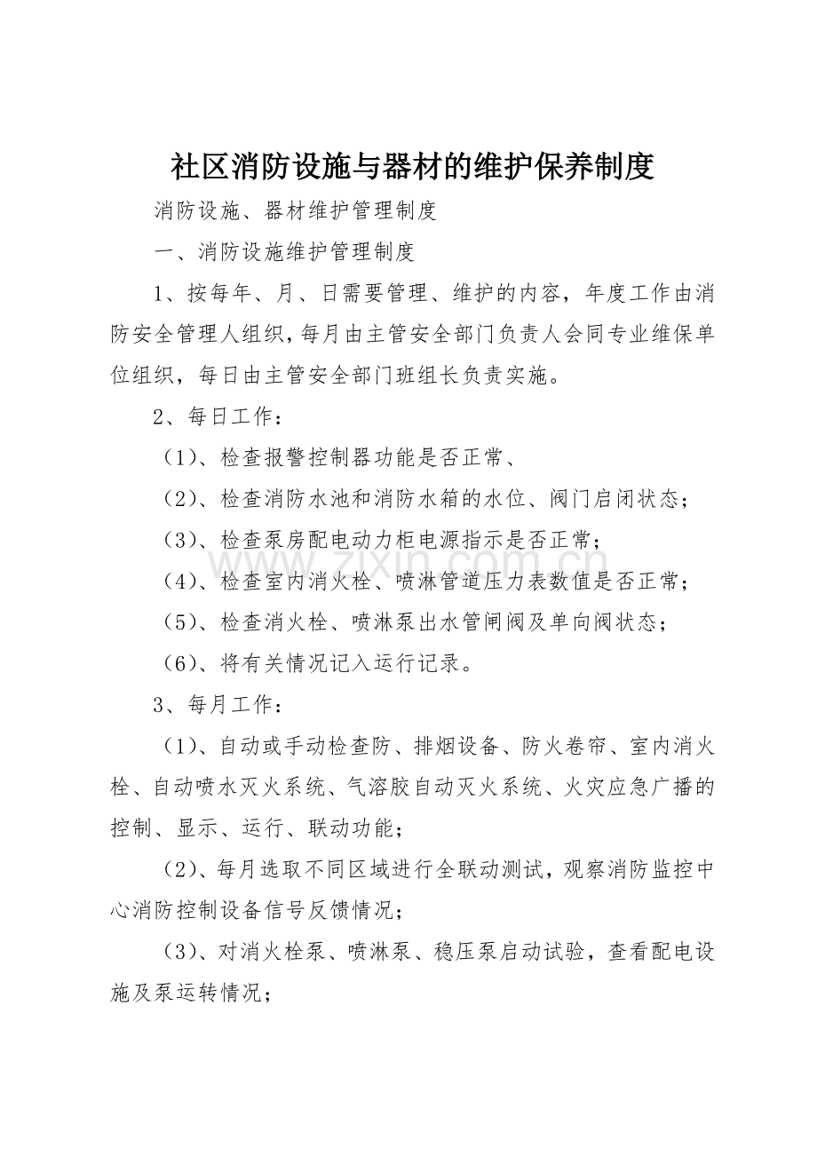 社区消防设施与器材的维护保养管理规章制度.docx_第1页