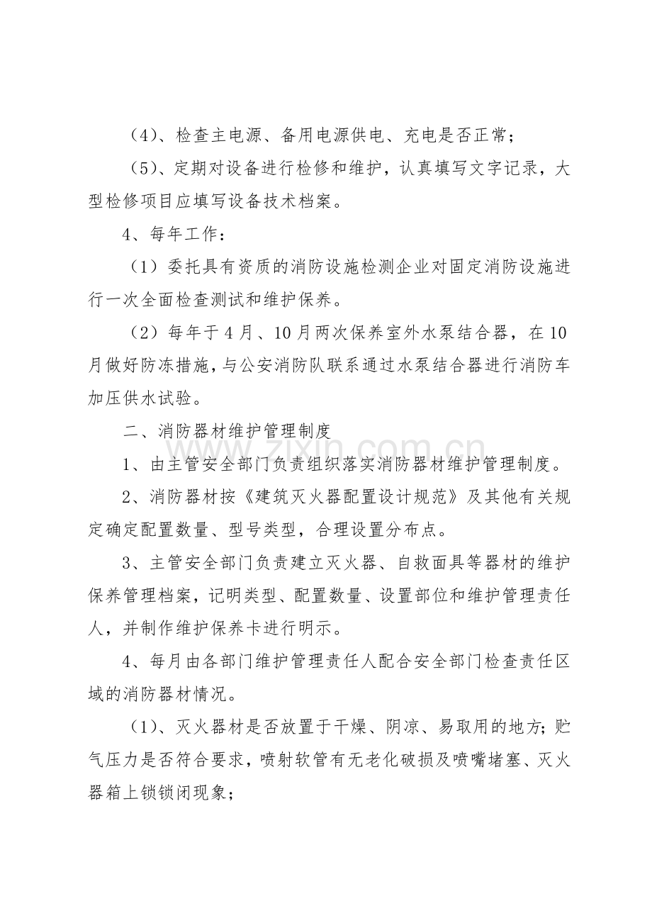 社区消防设施与器材的维护保养管理规章制度.docx_第2页