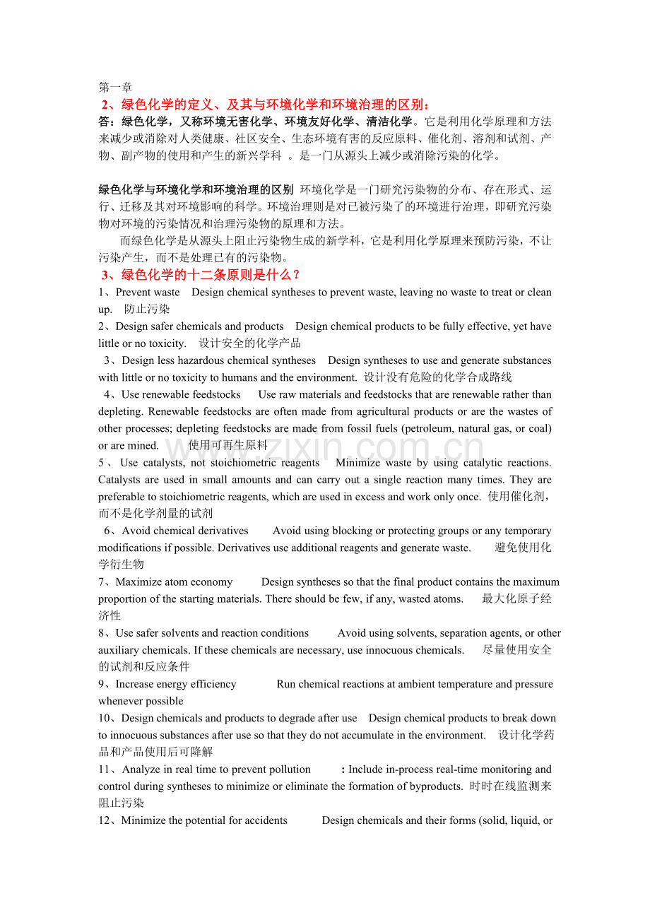 绿色化学考试2.doc_第1页