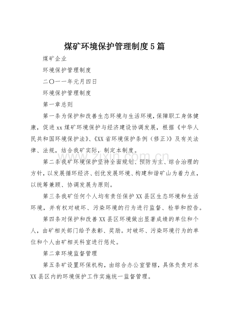 煤矿环境保护管理规章制度细则5篇.docx_第1页