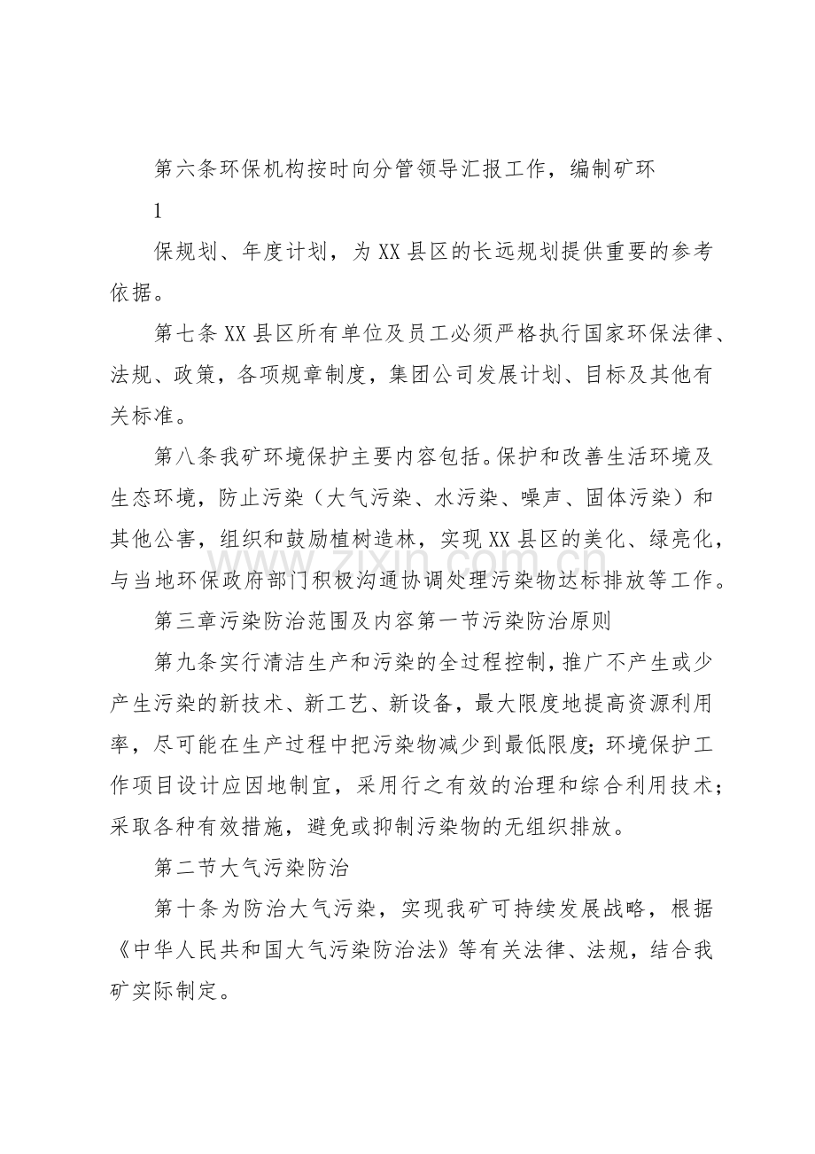 煤矿环境保护管理规章制度细则5篇.docx_第2页