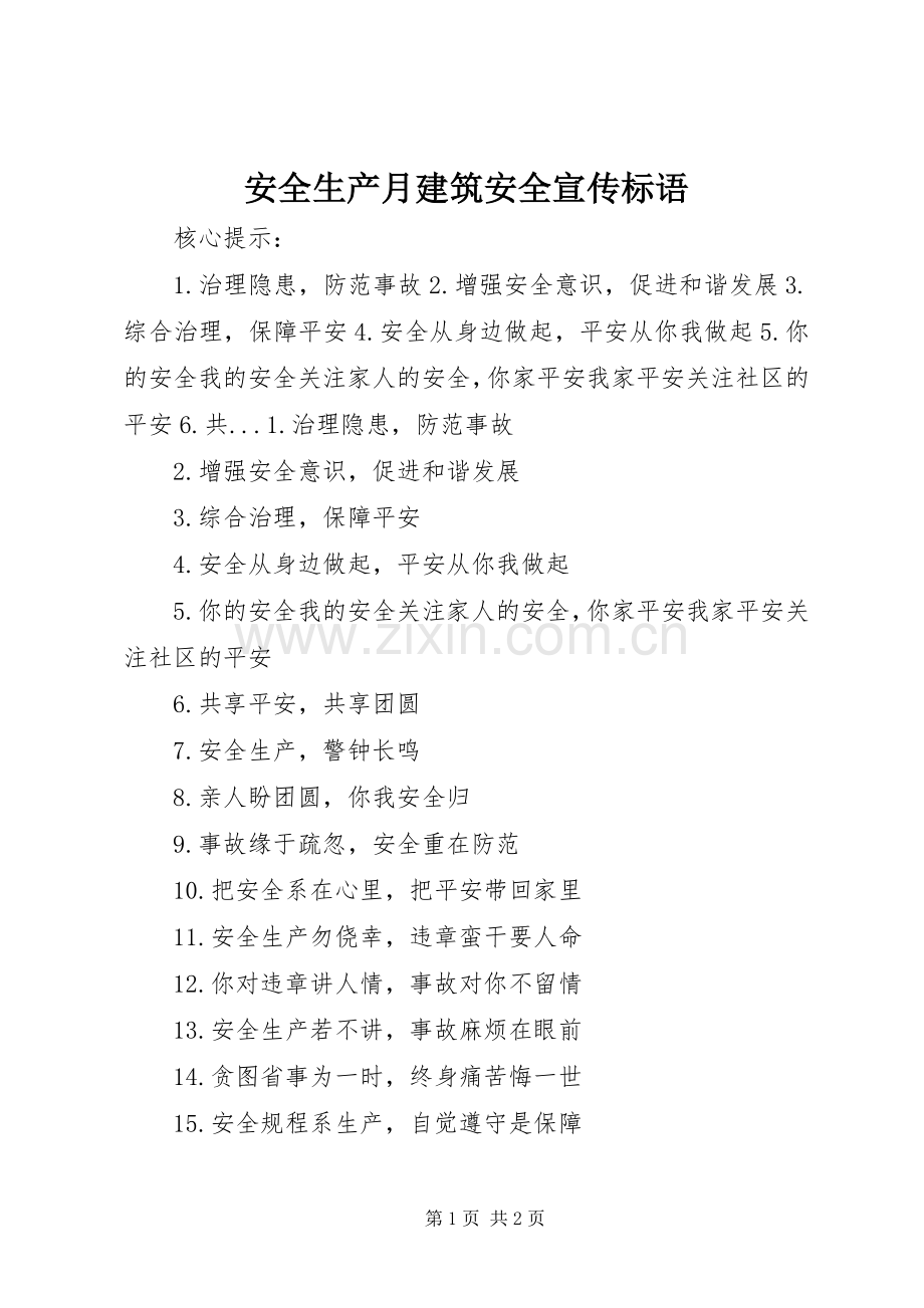 安全生产月建筑安全宣传标语集锦.docx_第1页