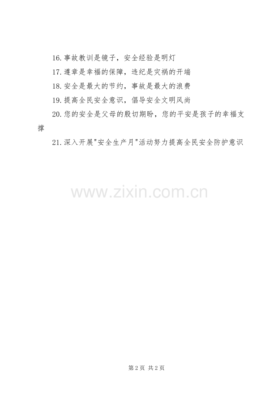 安全生产月建筑安全宣传标语集锦.docx_第2页