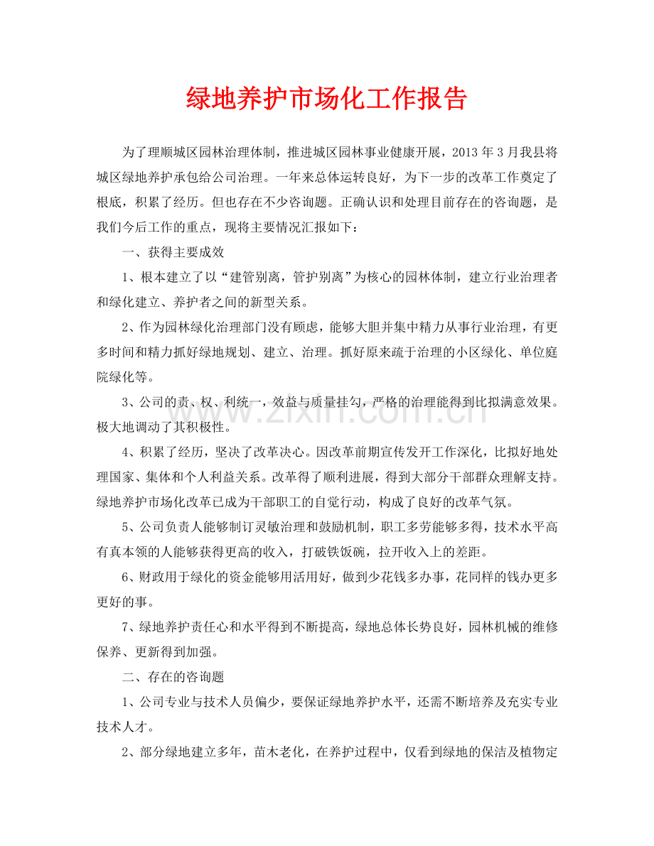 绿地养护市场化工作报告.doc_第1页