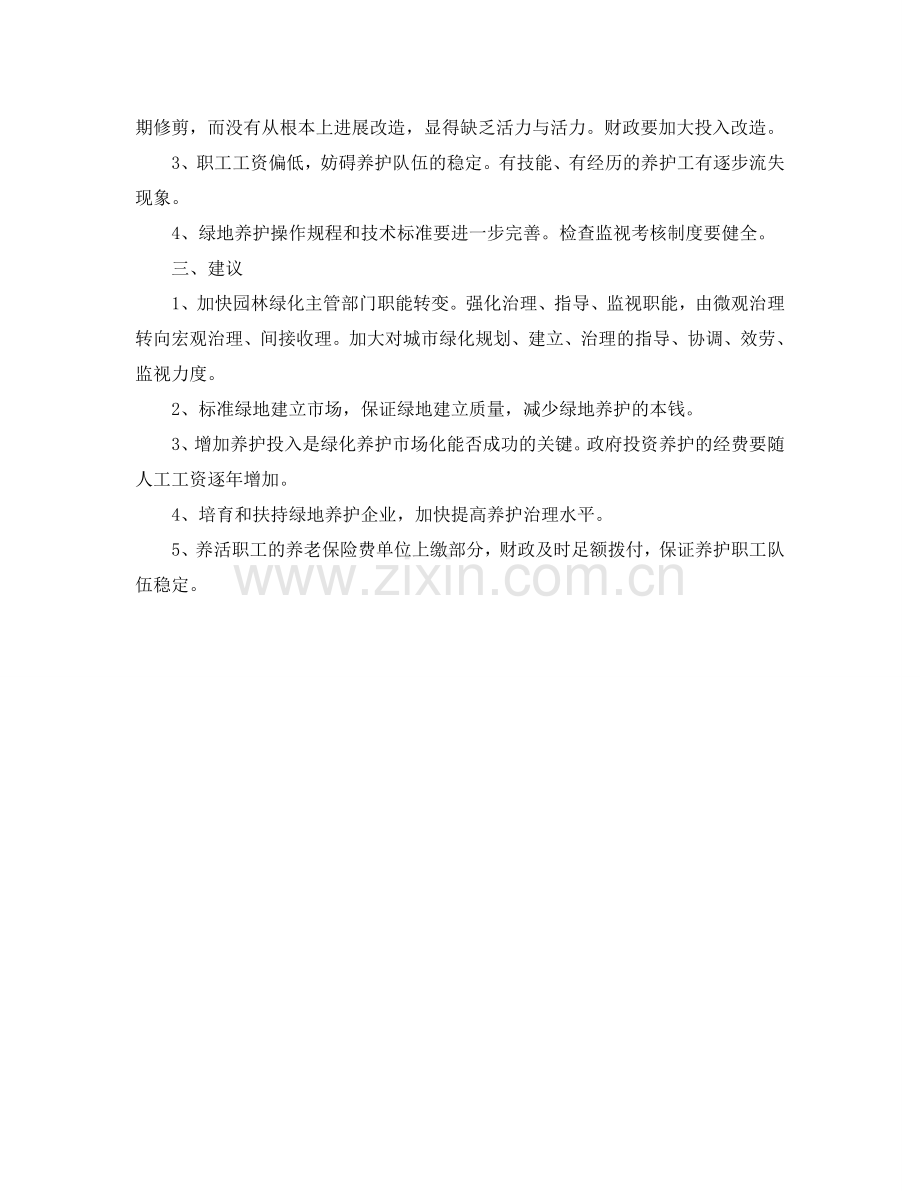 绿地养护市场化工作报告.doc_第2页