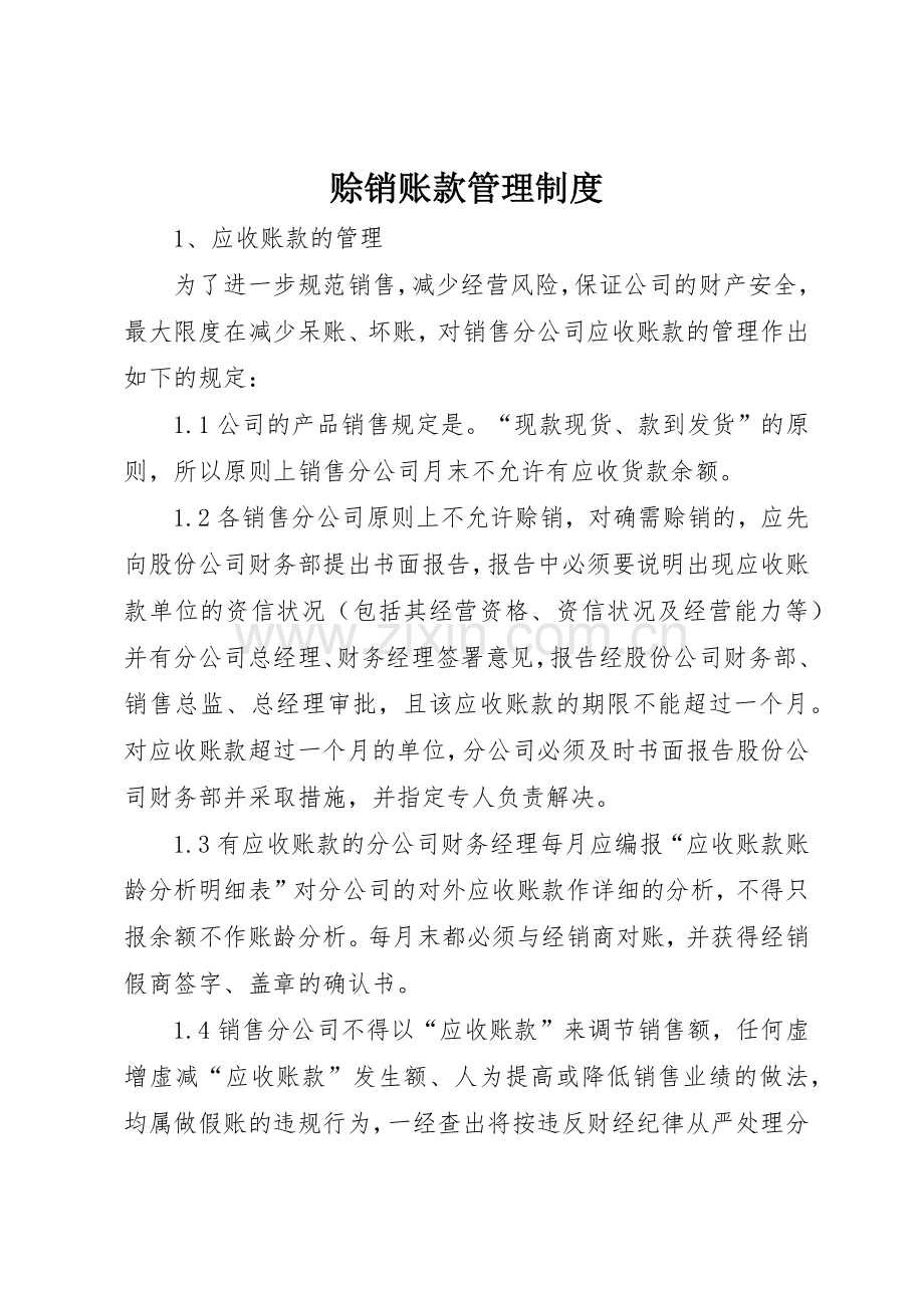 赊销账款管理规章制度细则.docx_第1页