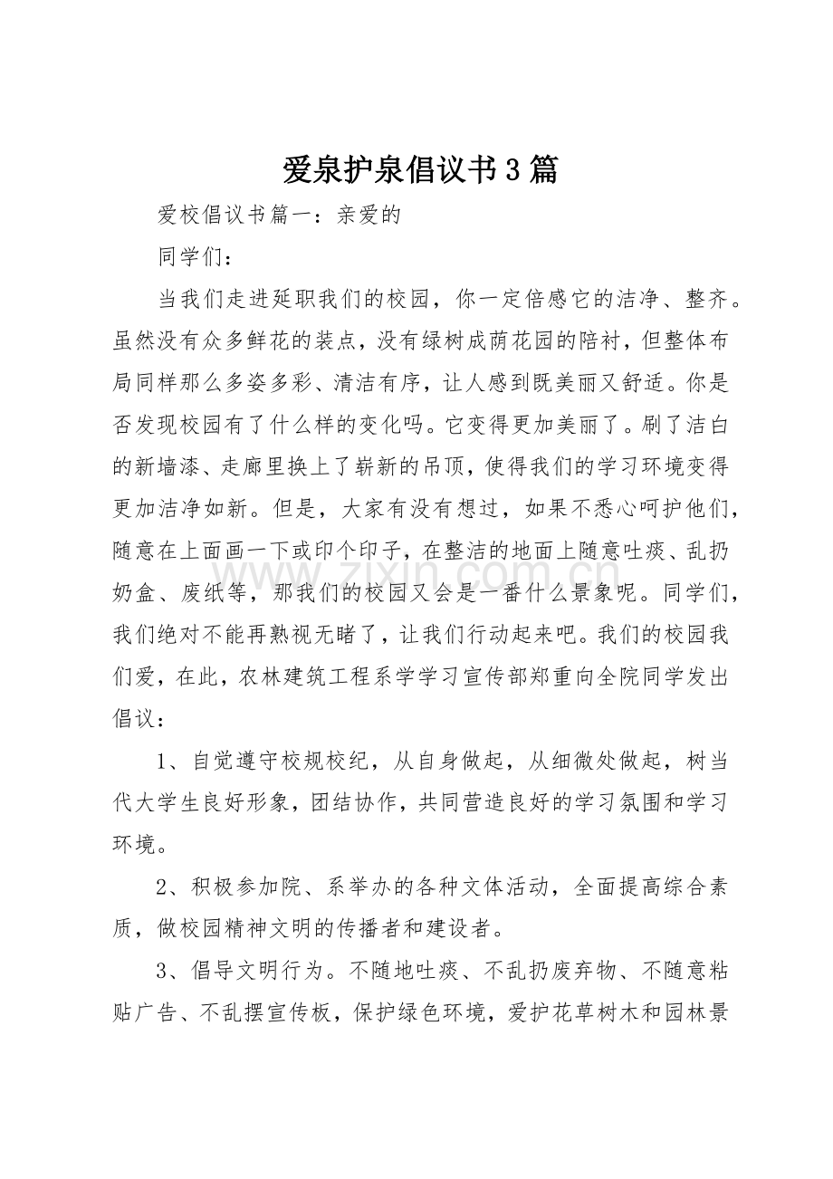 爱泉护泉倡议书范文3篇.docx_第1页