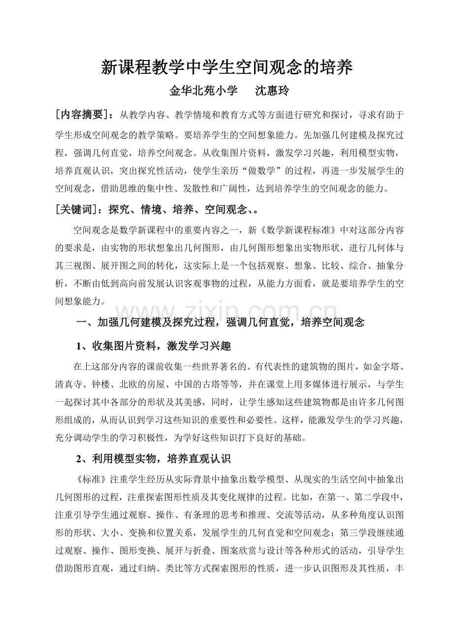 教学中学生空间观念的培养.doc_第1页