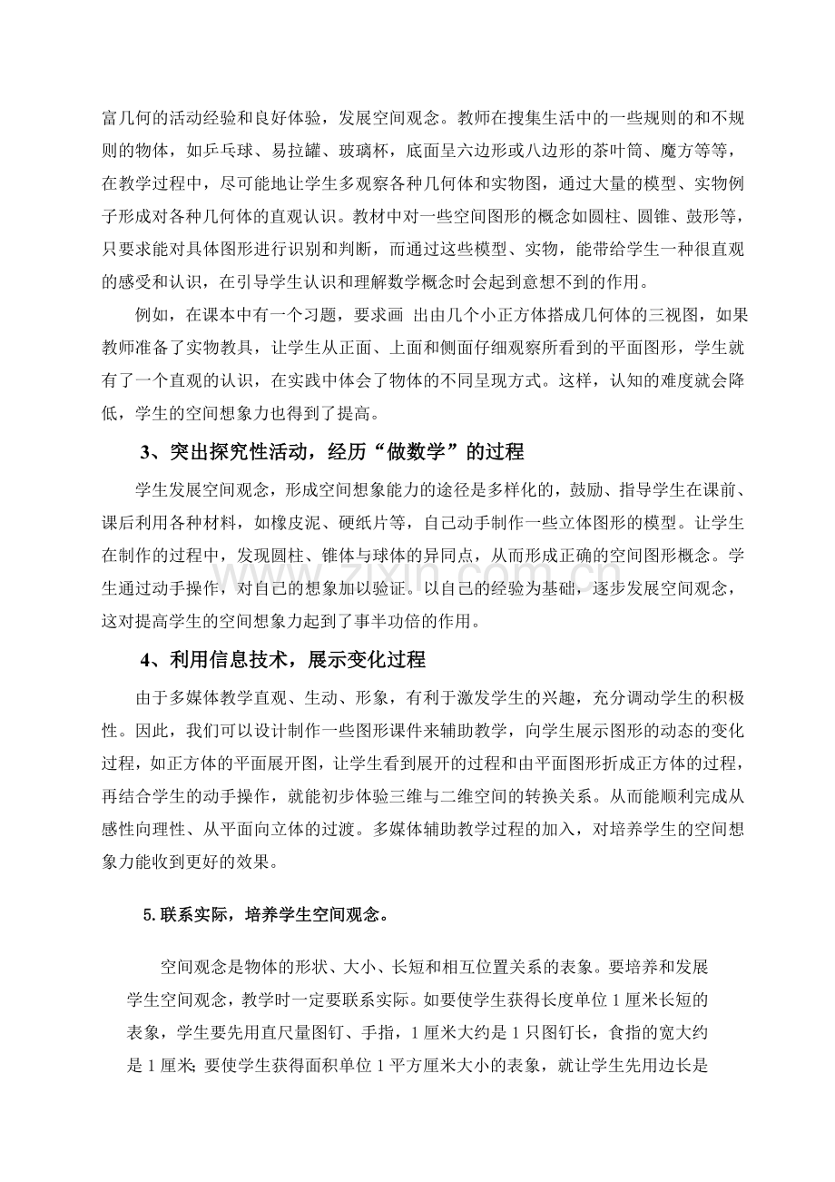 教学中学生空间观念的培养.doc_第2页