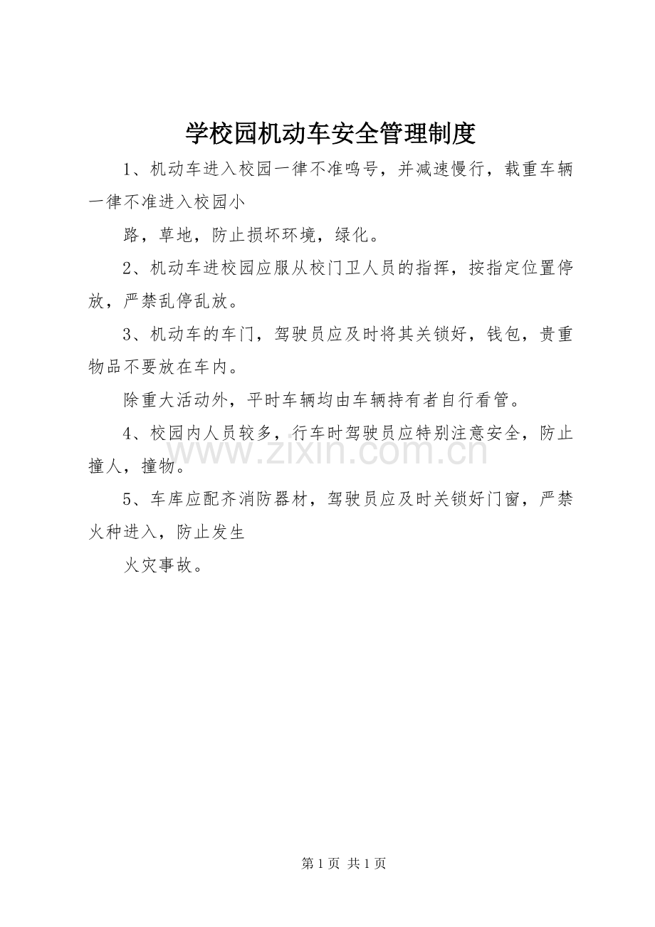 学校园机动车安全管理规章制度 .docx_第1页