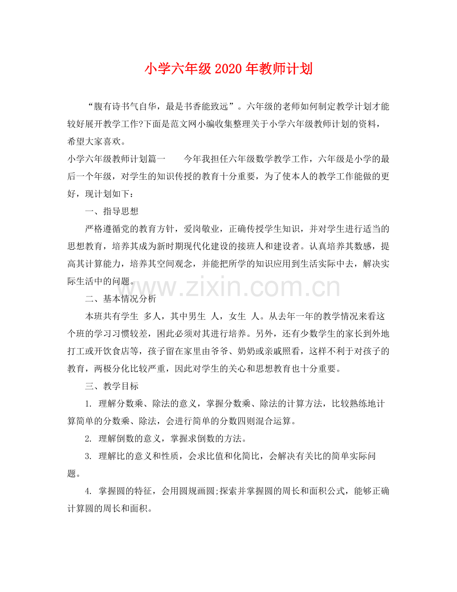 小学六年级年教师计划 .docx_第1页