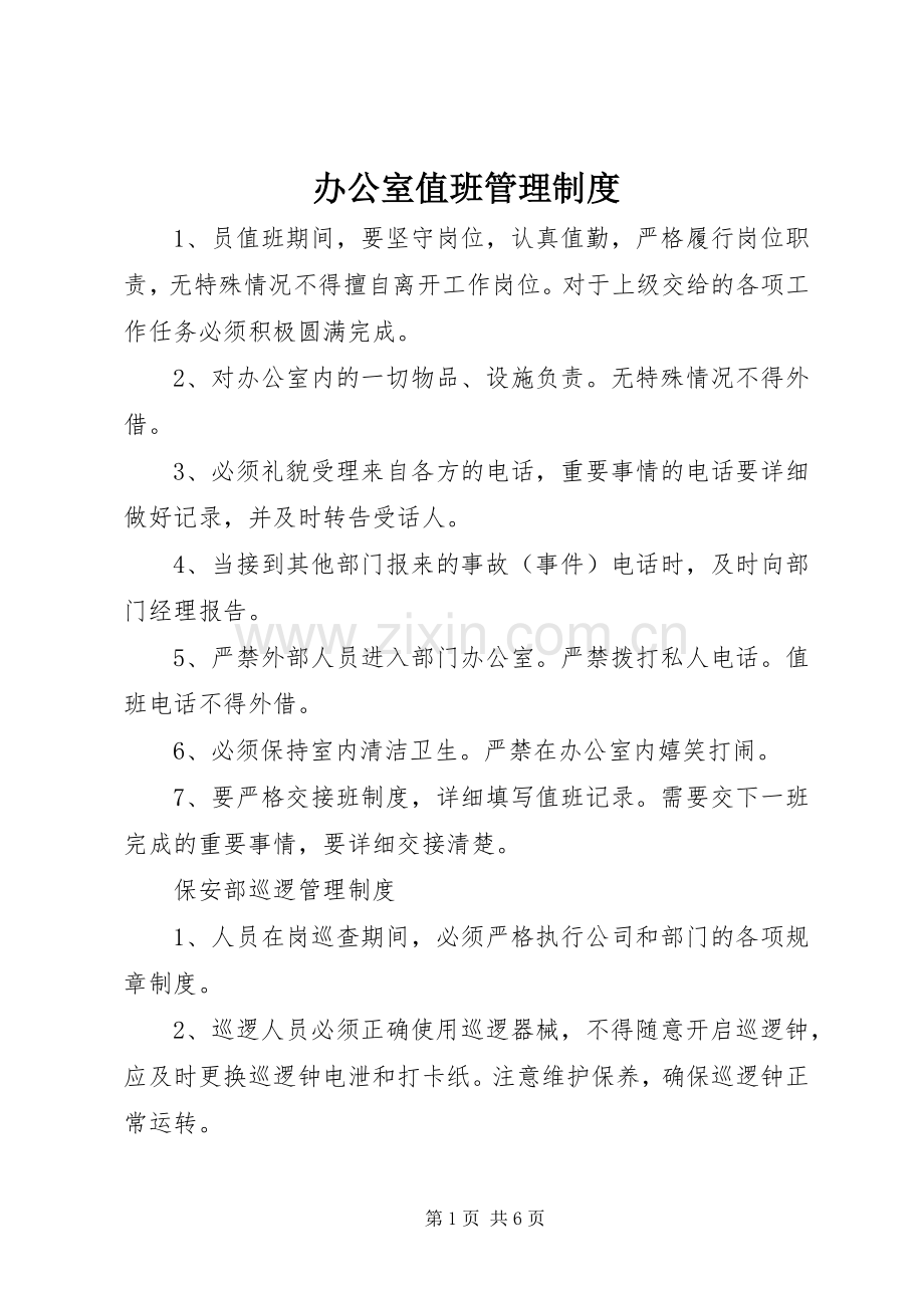办公室值班管理规章制度.docx_第1页