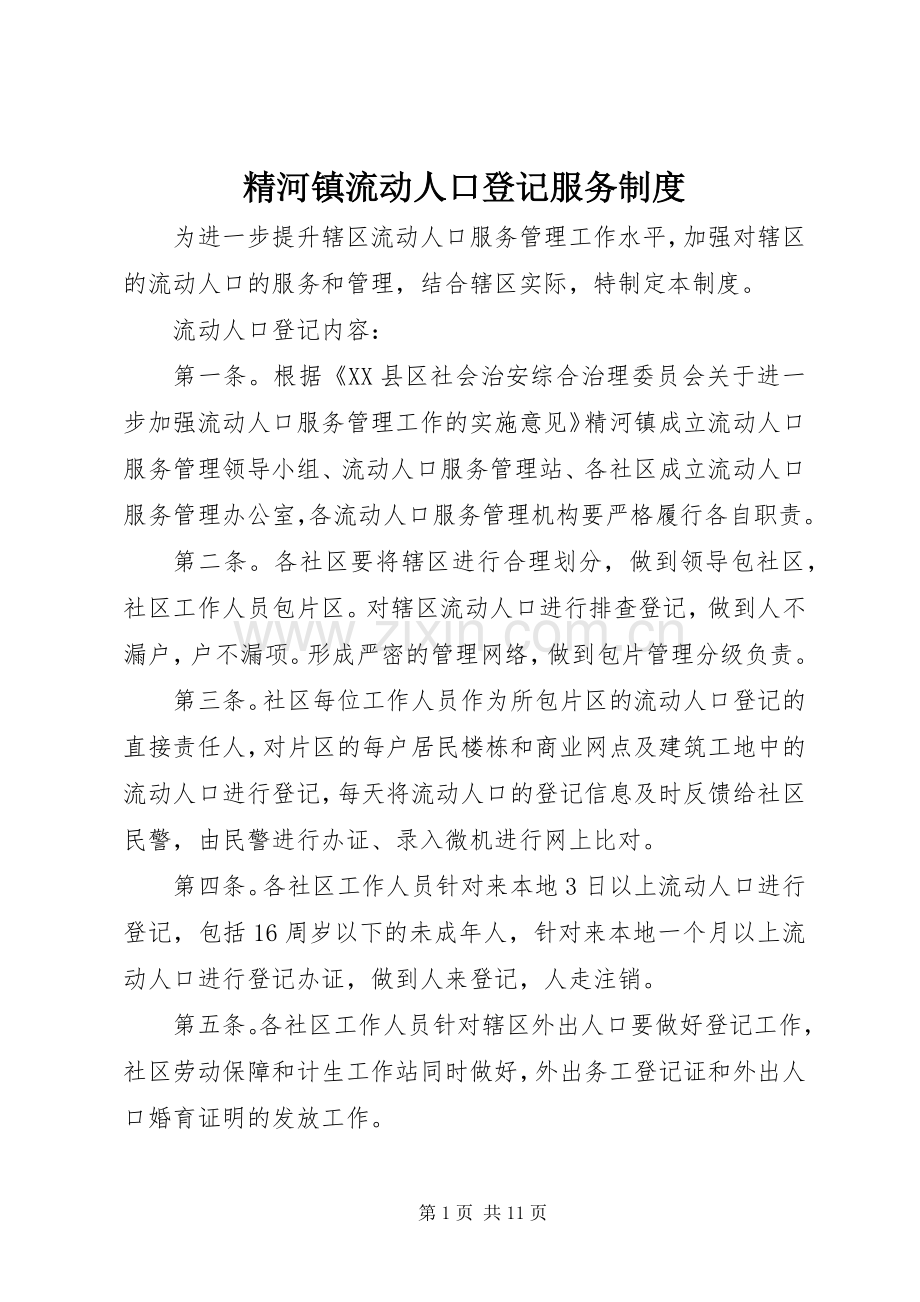 精河镇流动人口登记服务规章制度.docx_第1页