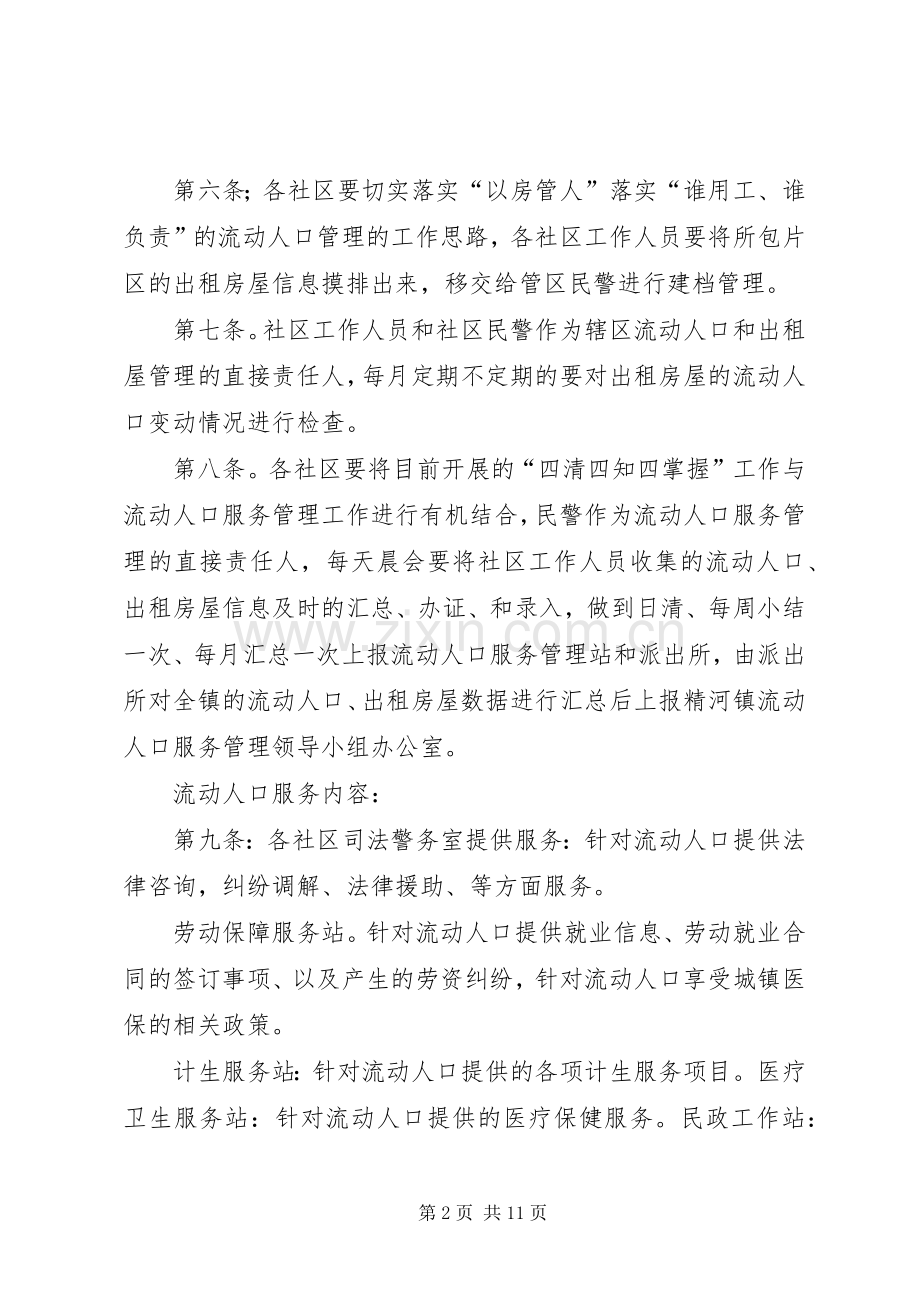 精河镇流动人口登记服务规章制度.docx_第2页