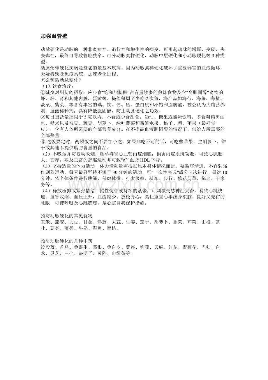 加强血管壁.doc_第1页