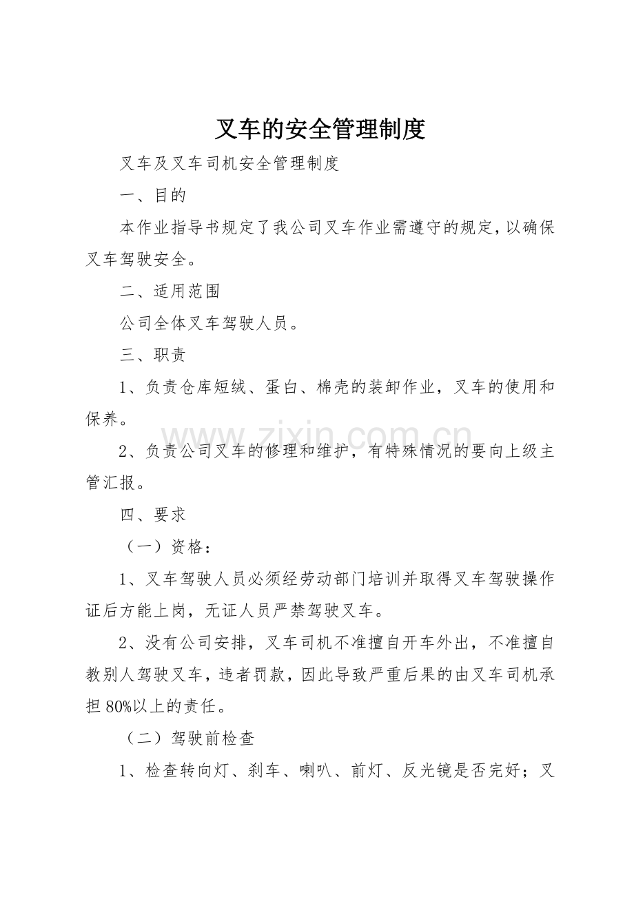 叉车的安全管理规章制度细则.docx_第1页