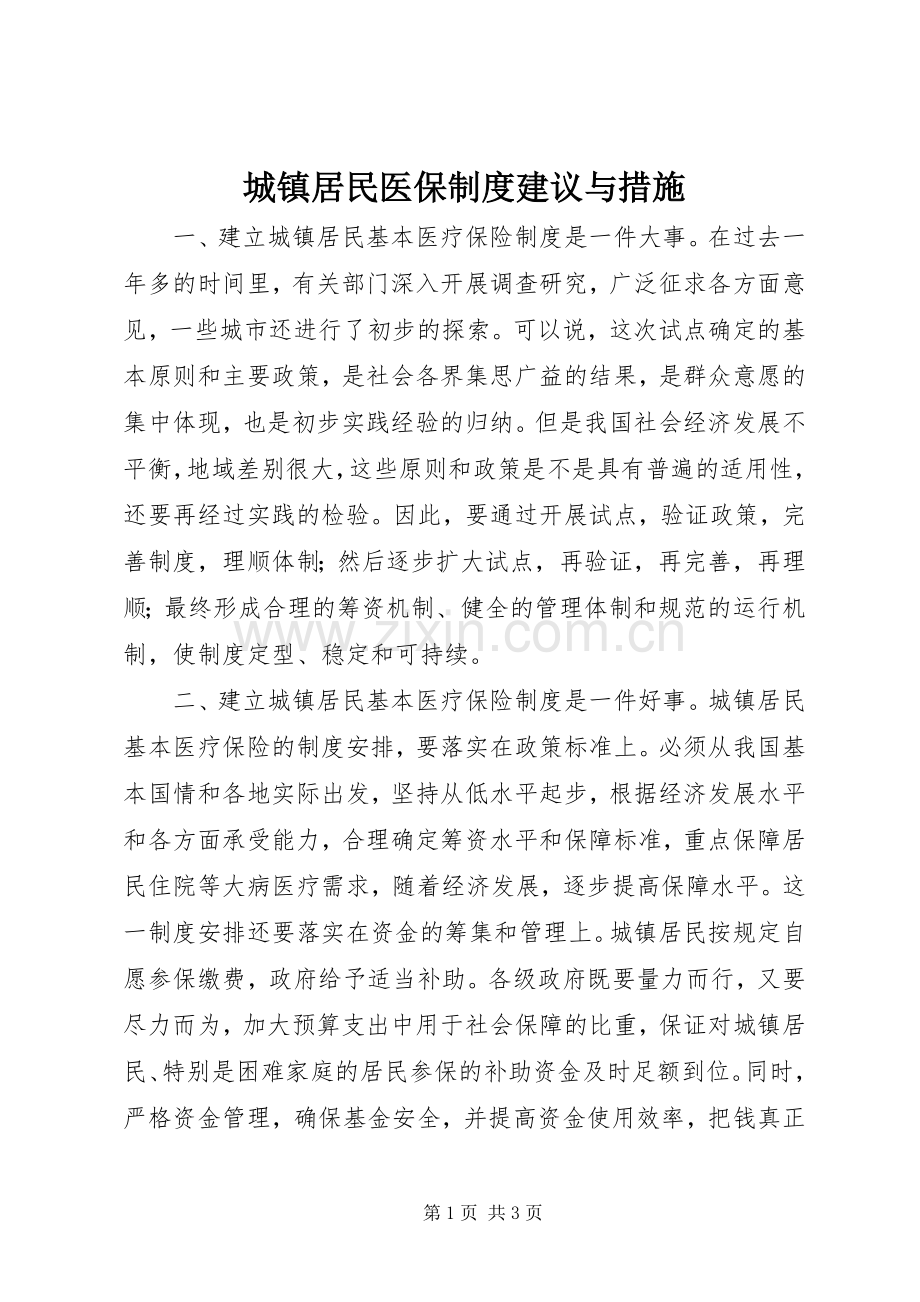 城镇居民医保规章制度建议与措施.docx_第1页